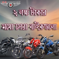 Best Bike Under 2 Lakh Taka In BD